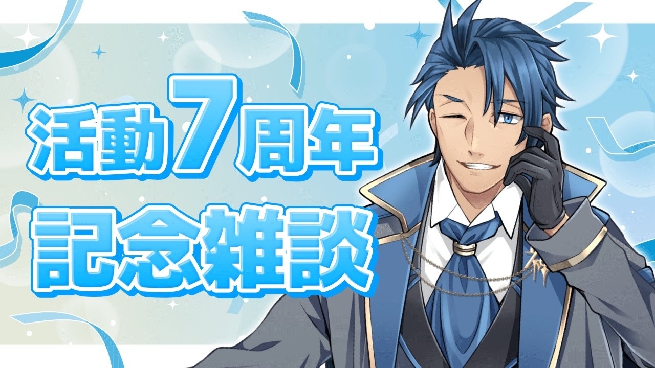 【雑談】神宮寺 活動7周年記念 雑談配信【神宮寺 jingujich】