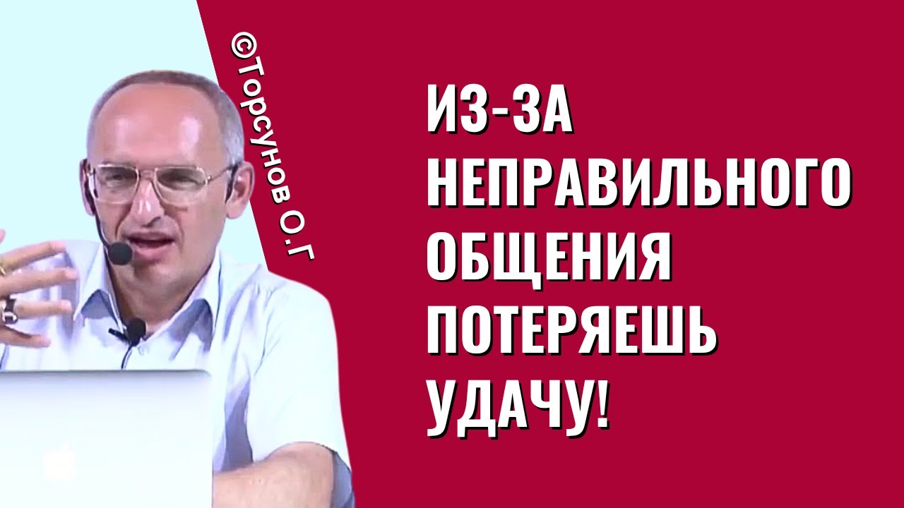 Из-за неправильного общения потеряешь удачу! Торсунов лекции