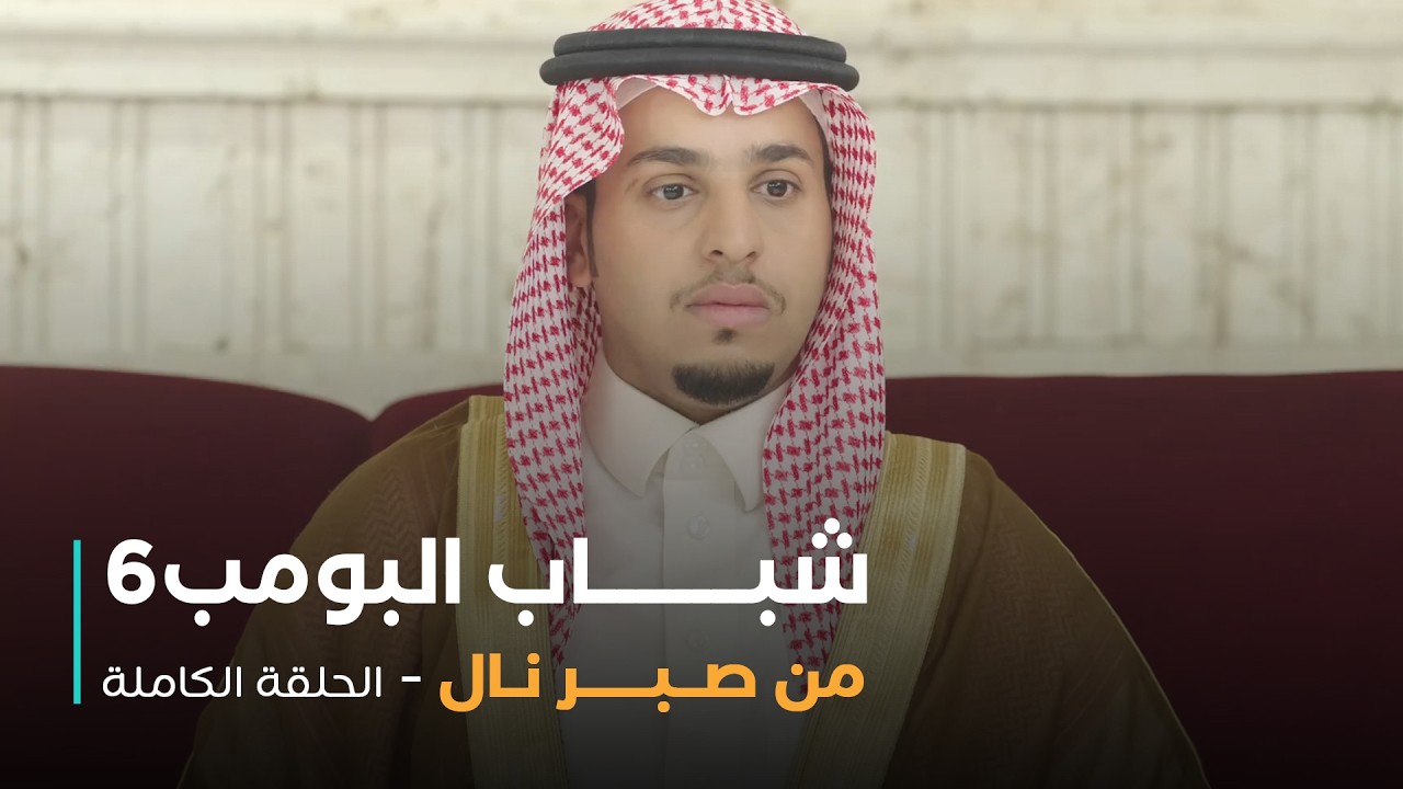 مسلسل شباب البومب - حلقه من صبر نال