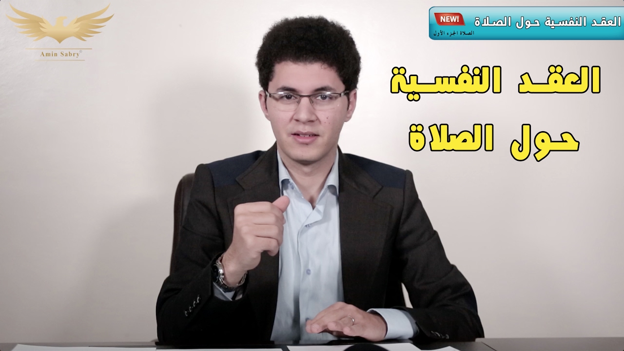 العقد النفسية حول الصلاة لكل المسلمين - أمين صبري