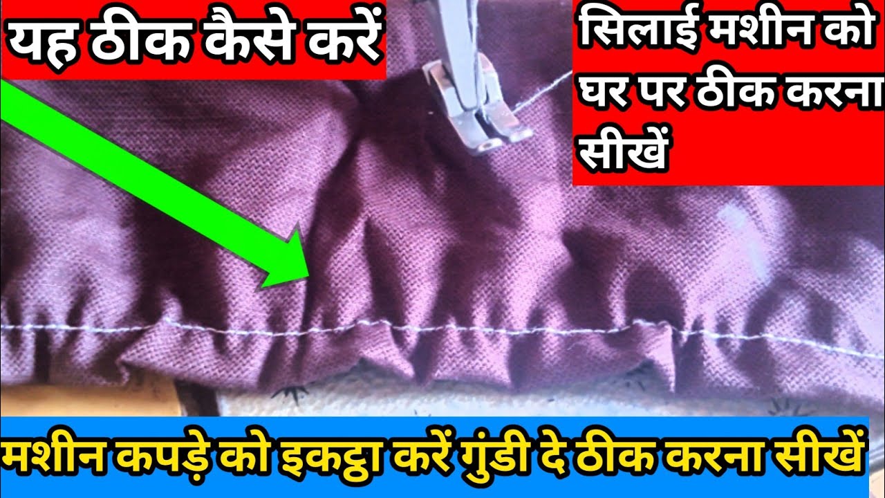 सिलाई मशीन problem 100% solution | tailor jankari