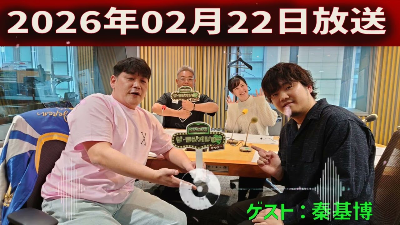サンドウィッチマン　ザ・ラジオショー サタデー 2026年02月22日