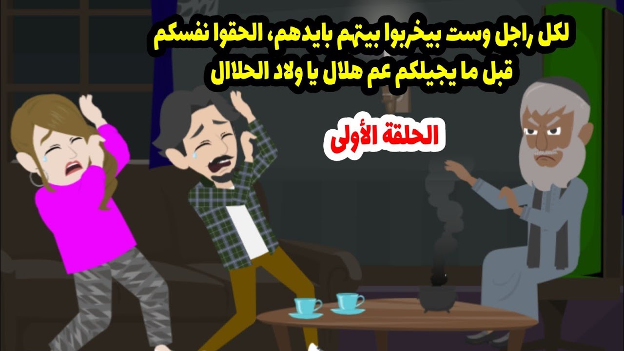جوزي عايز يتجوز عليا وبابا لما عرف طلب مننا أغرب طلب ممكن تتوقعوه  ج1