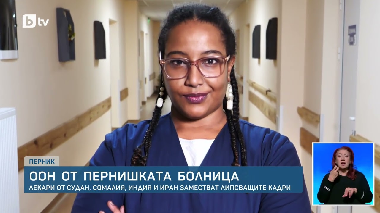 ИНТЕРНАЦИОНАЛНА сензация: Болницата в Перник се спаси от ЗАКРИВАНЕ с лекари от СУДАН и ИНДИЯ!