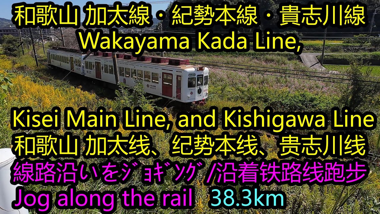 【ジョグ鉄】加太線・紀勢線・貴志川線 [Jog along the rail] Kada Line, Kisei Line, and Kishigawa Line【慢跑铁道】加太线、纪势线、贵志川线