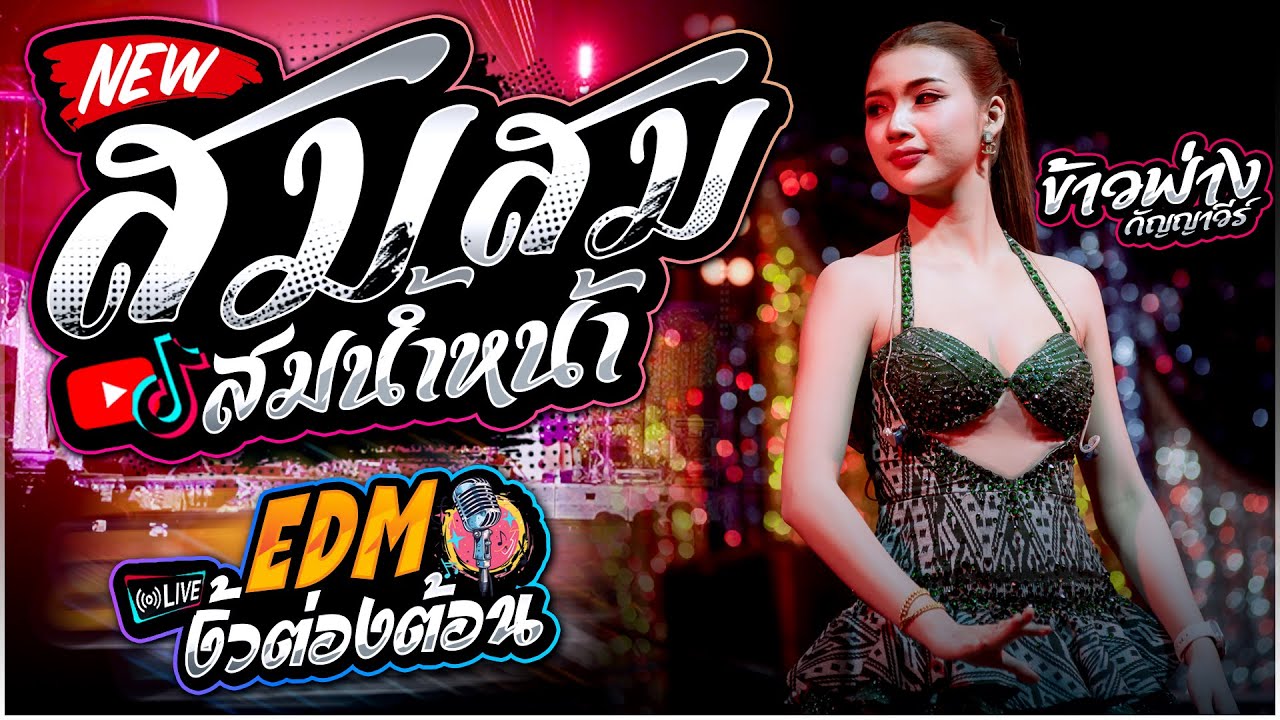 ข้าวฟ่าง กัญญาวีร์ สายรักษ์ - สม สม สมน้ำหน้า X งิ้วต่องต้อน + หมอลำมาใหม่ | ลำซิ่งมาแรง🔥