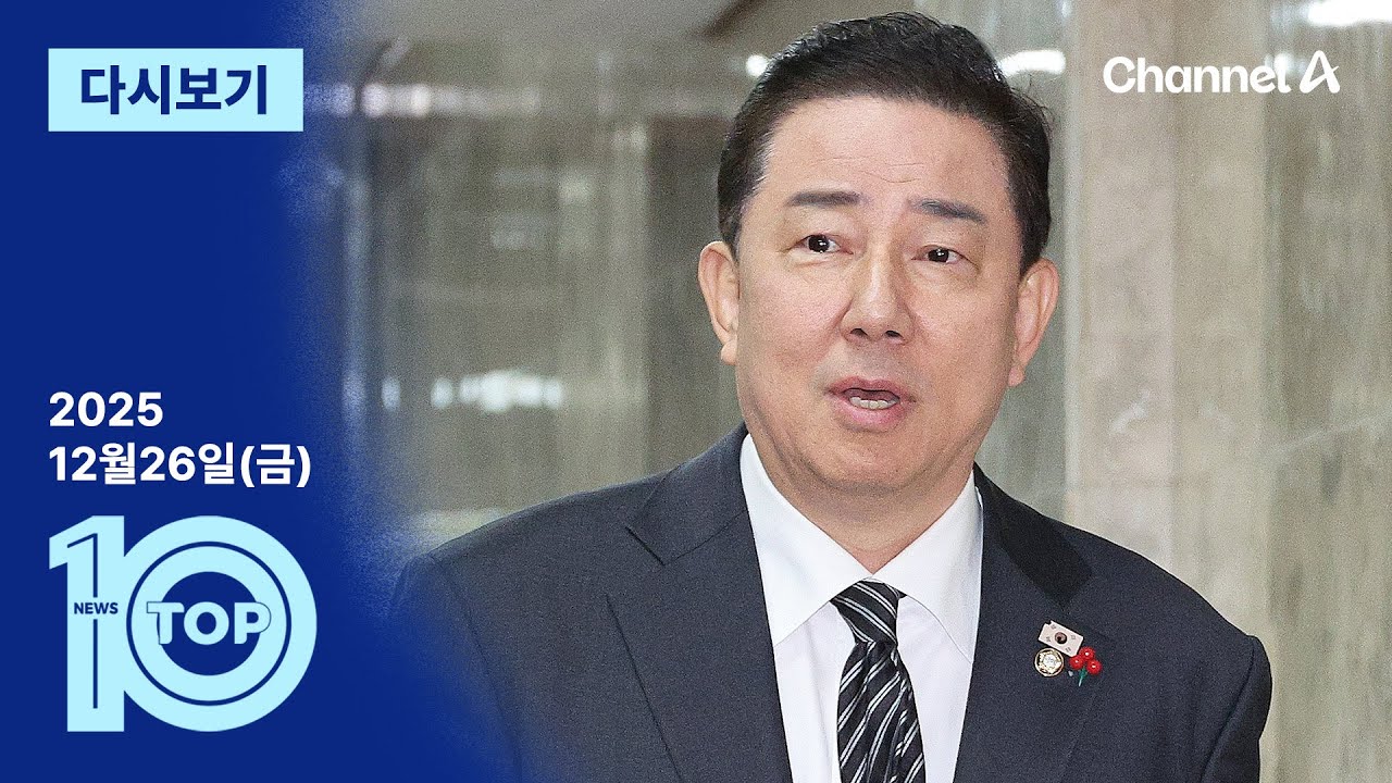 [다시보기] 김병기 전 보좌진, 추가 폭로 가능성 시사 | 2025년 12월 26일 뉴스TOP10