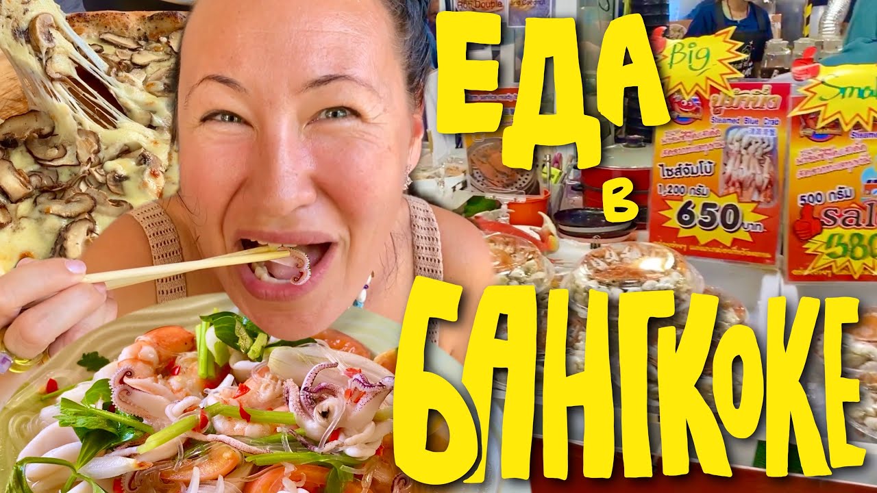 Много еды в Бангкоке. Фуд-корт, уличная еда и рестораны. Едим сами, кормим сомов, пробуем кратом.