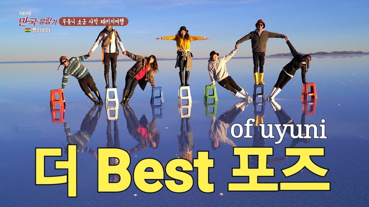 [Bolivia] 우유니에선 이렇게 사진을 찍어야 합니다 - 응용편
