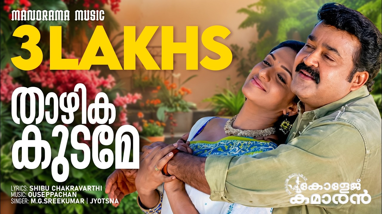 Thazhika Kudame | College Kumaran | MG Sreekumar | Jyotsna | Ouseppachan | Malayalam Film Songs