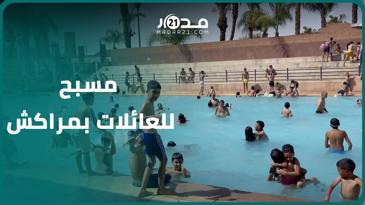 الولوج إليه بـ10 دراهم فقط.. المسبح البلدي بباب الخميس يوفر متنفسا للمراكشيين من حرارة الصيف