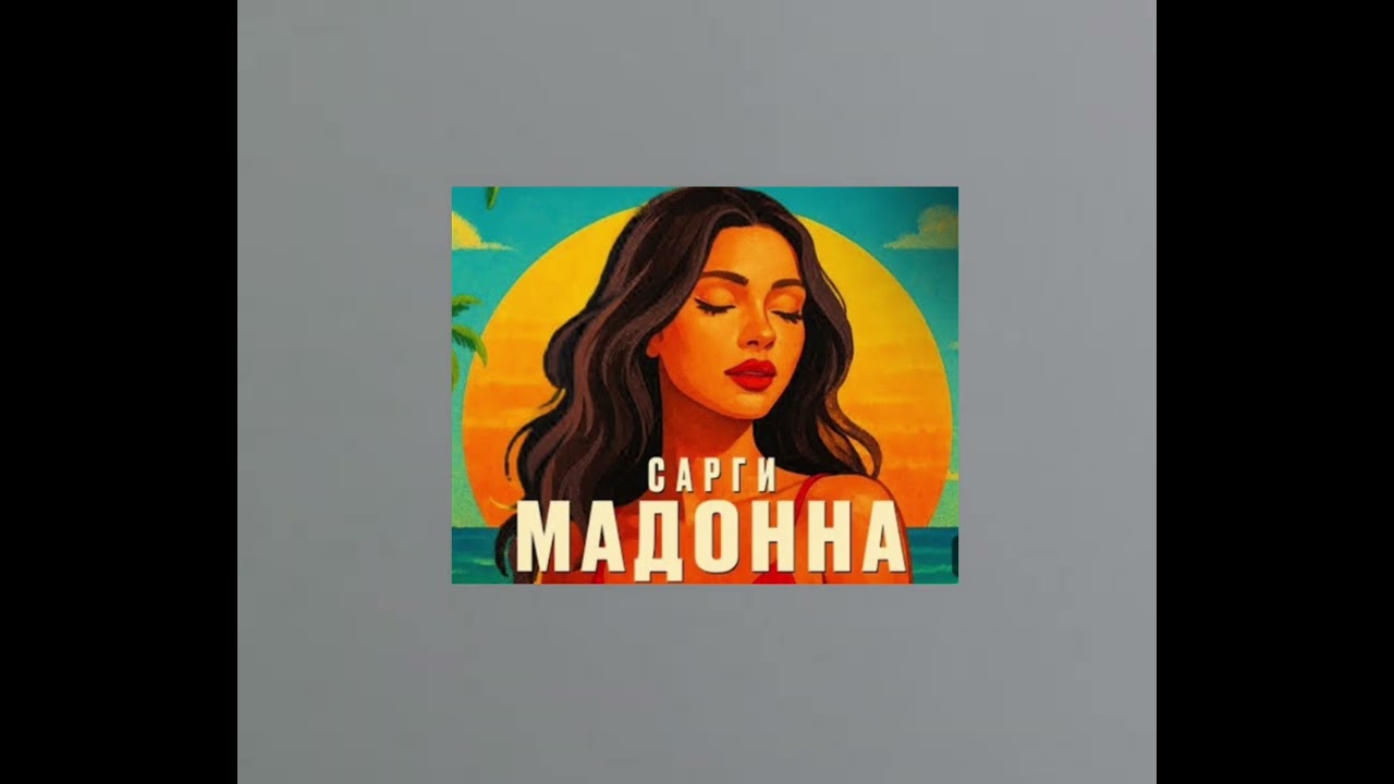 Сарги - Мадонна#музыка #goodmusic #music #новаямузыка #newmusic #listenmusic#musicchannel#instamusic