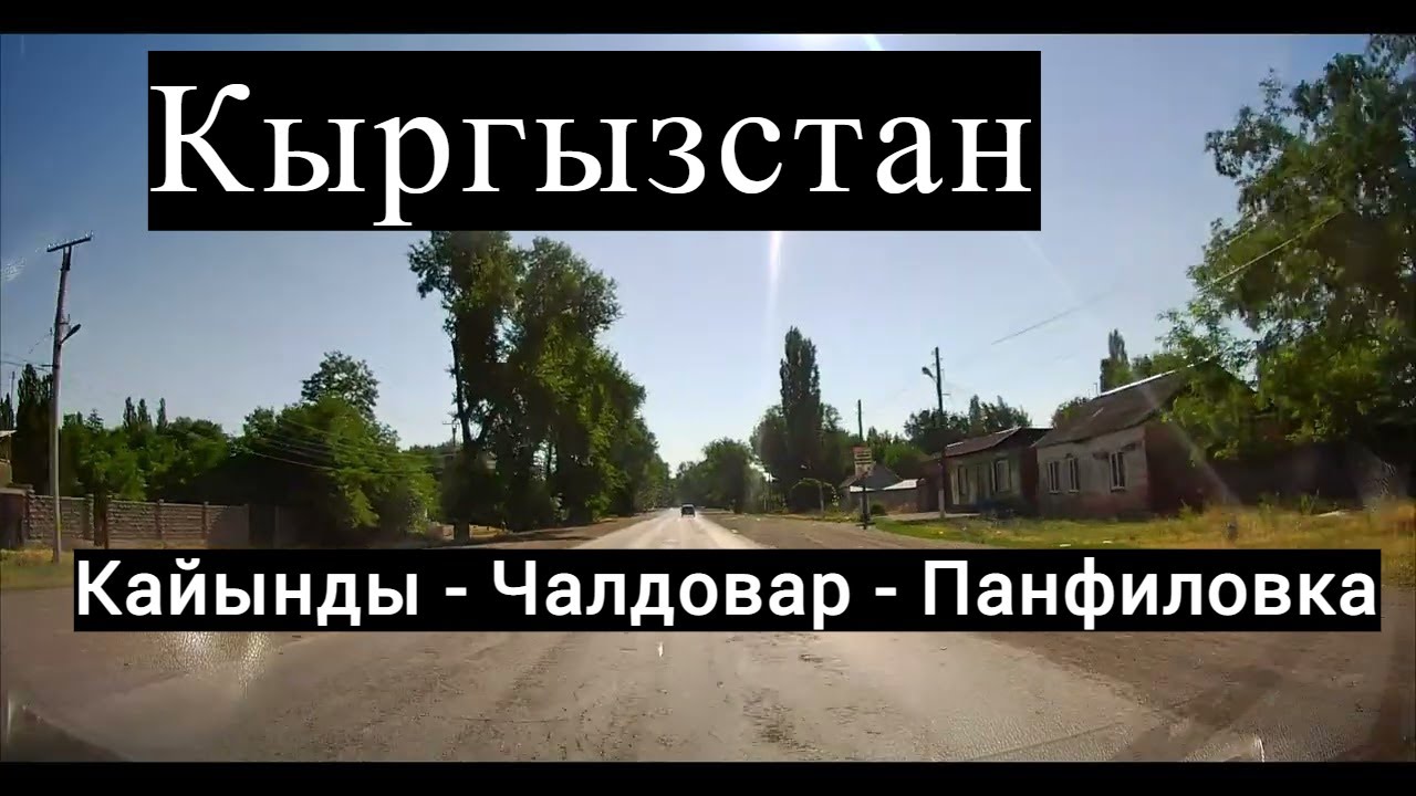 Граница Кыргызстан, Чалдовар, Панфиловка, Каинды