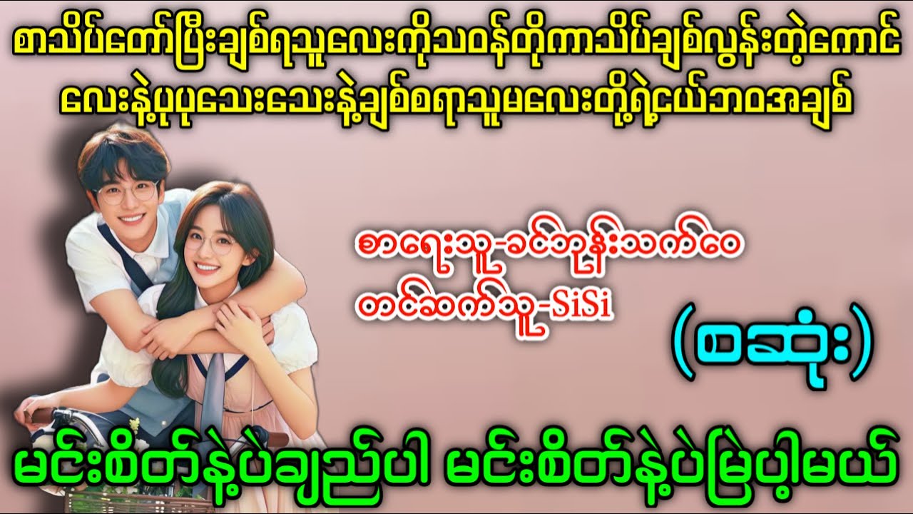 မင်းစိတ်နဲ့ပဲချည်ပါမင်းစိတ်နဲ့ပဲမြဲပါ့မယ် (စဆုံး) #ဇာတ်လမ်းကောင်းလေး  #တင်ဆက်သူ-SiSi