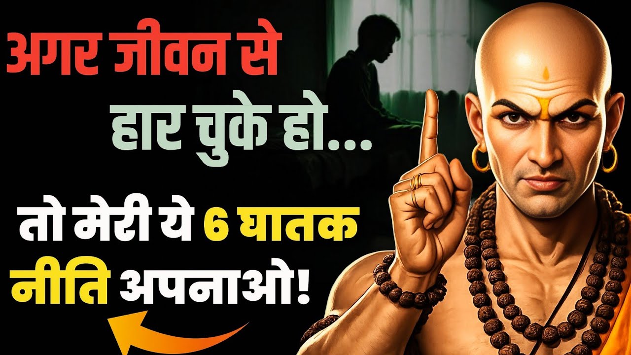 Chanakya Niti for Success | 6 Bitter Truths That Can Change Your Life