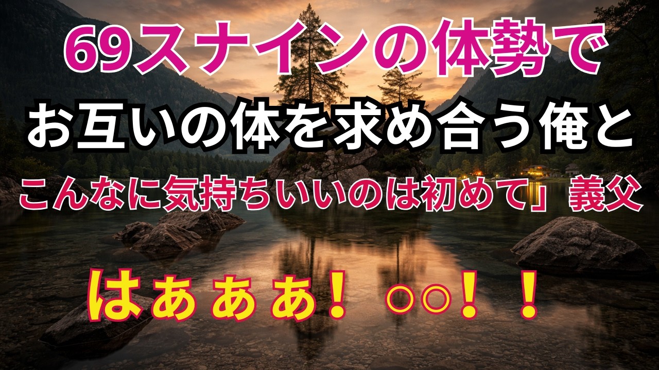 私の第一印象…義父の本当の姿を知った夜