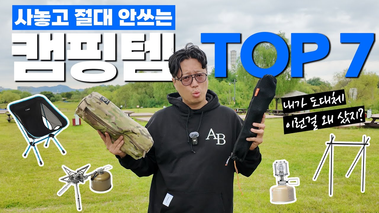 절대 안 쓰는 캠핑용품 7가지! 미워도 다시 한번 들고 나와봤습니다!