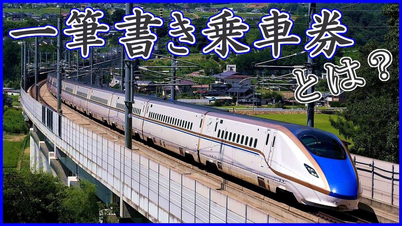 【初心者向け】一筆書き乗車券について【乗車券の解説】