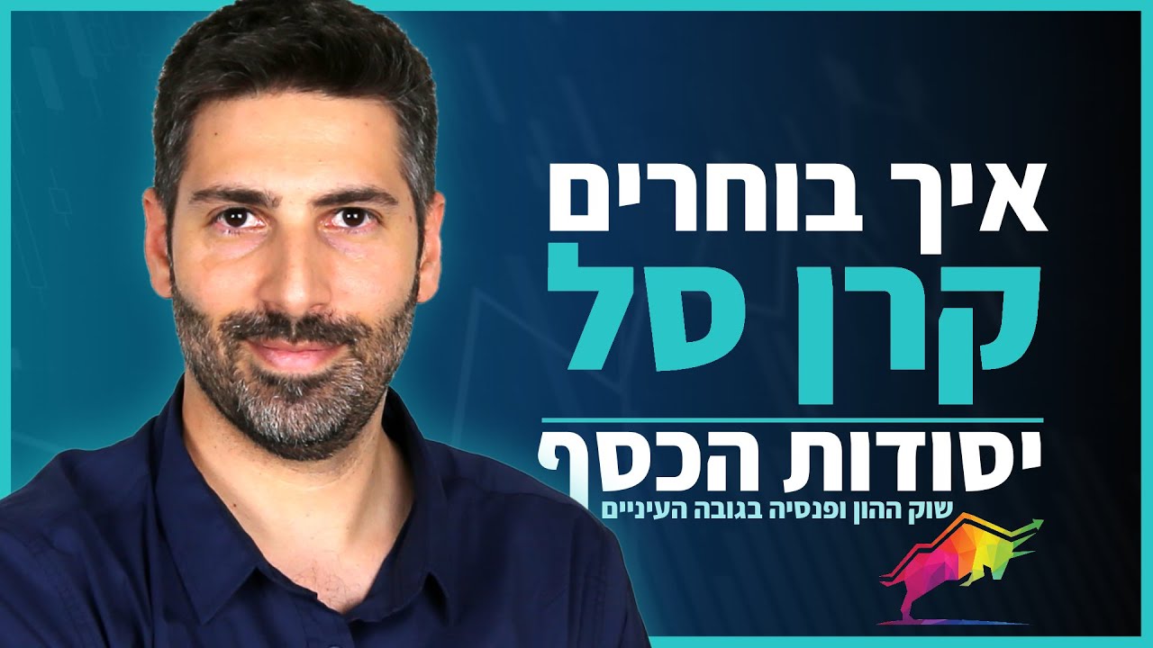 איך בוחרים קרן סל