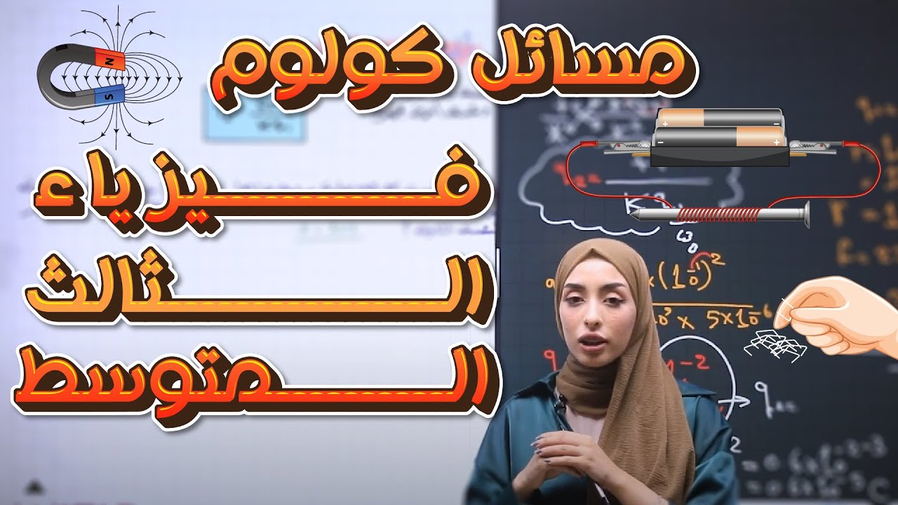 فيزياء الثالث المتوسط |الفصل الاول | مسائل  قانون كولوم | أ. دانيه قيس