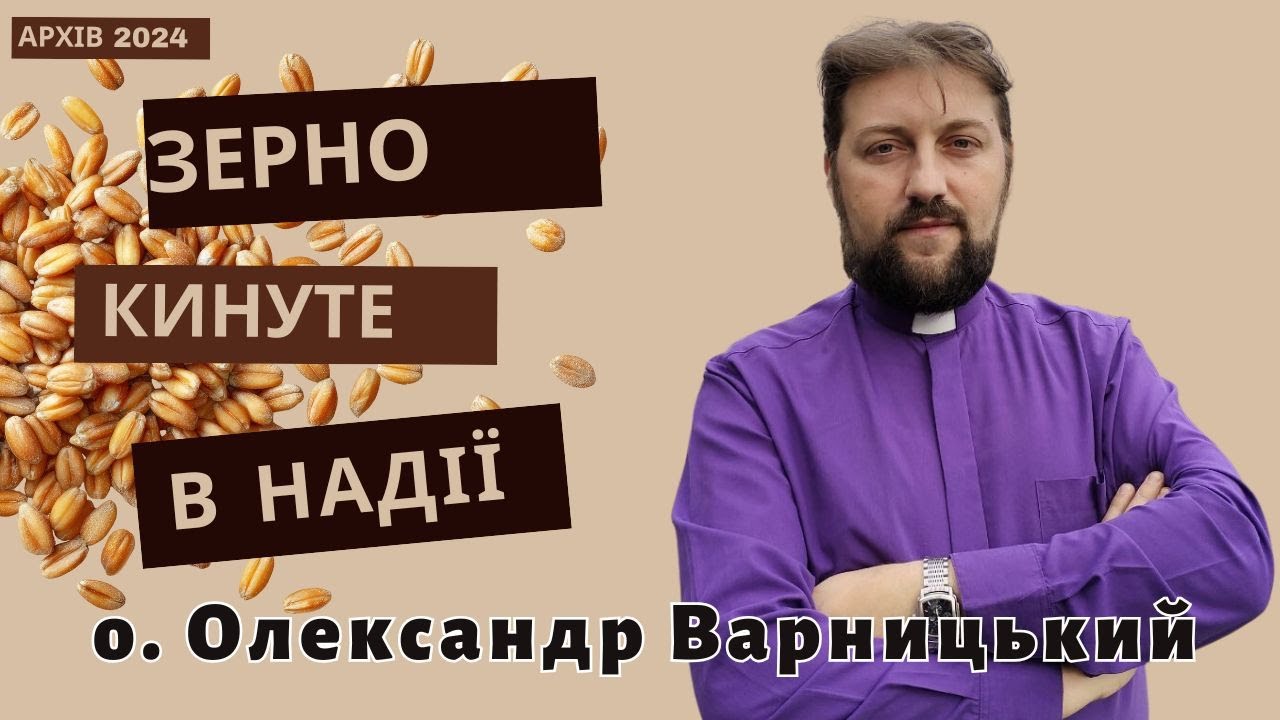 Зерно кинуте в надії— о. Олександр Варницький