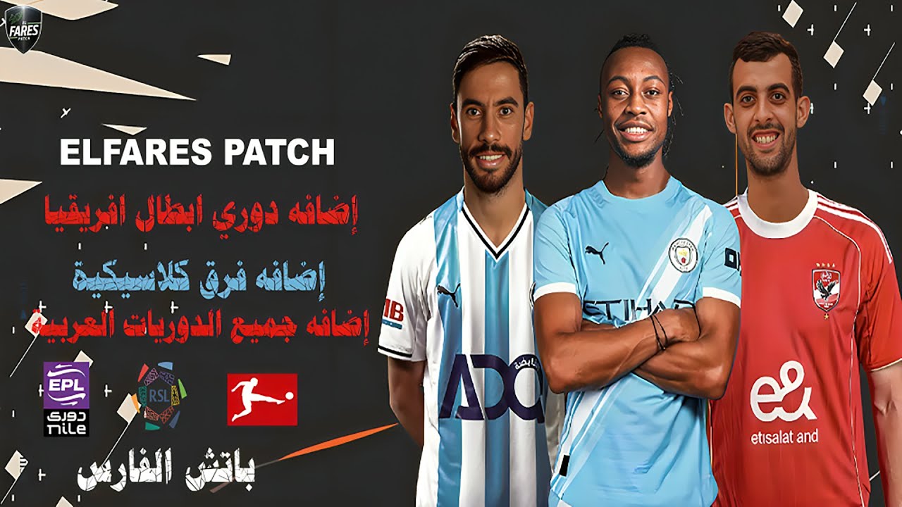باتش الفارس لتحويل بيس 2017 الي بيس 2026 بجميع الدوريات العربيه واضافه فرق كلاسيكيه بحجم صغير