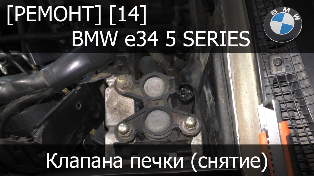 [Ремонт] [14] - BMW e34 Клапана печки (снятие)