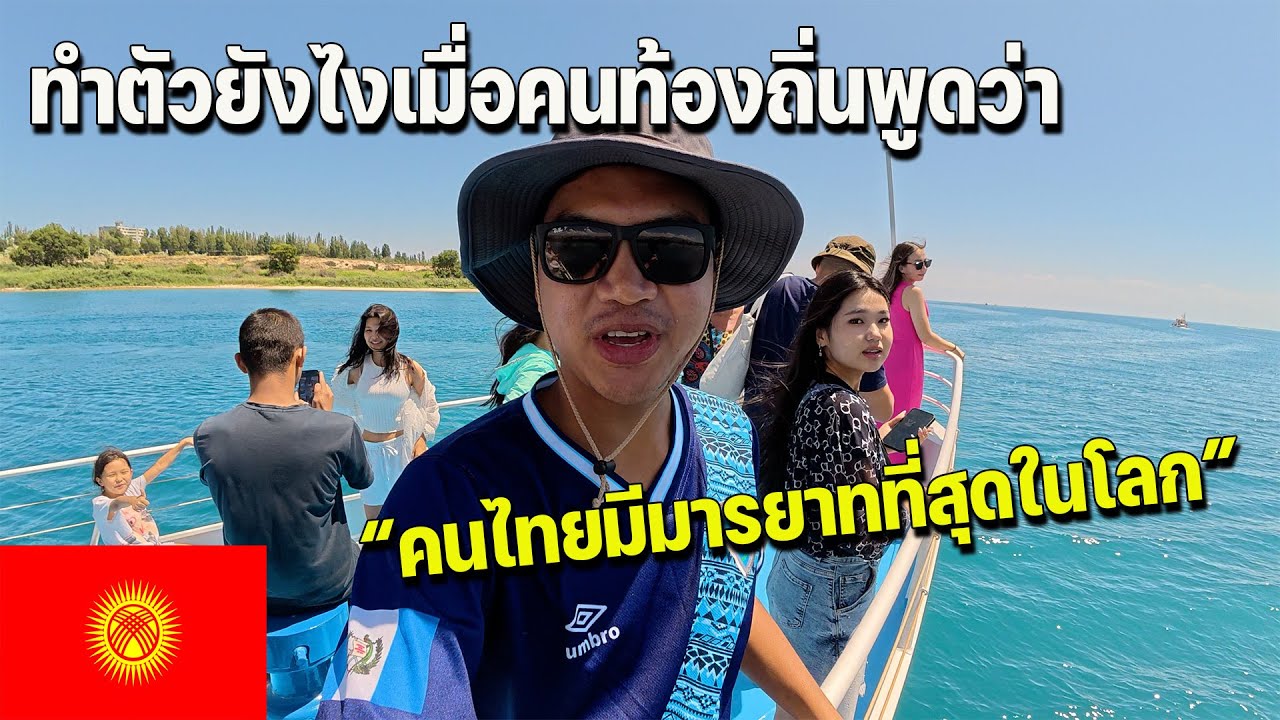 🇰🇬EP.3 คนไทยในสายตาต่างชาติเป็นยังไง เมื่อรู้ว่ามาจากประเทศไทย? | Local says Thai people is best?
