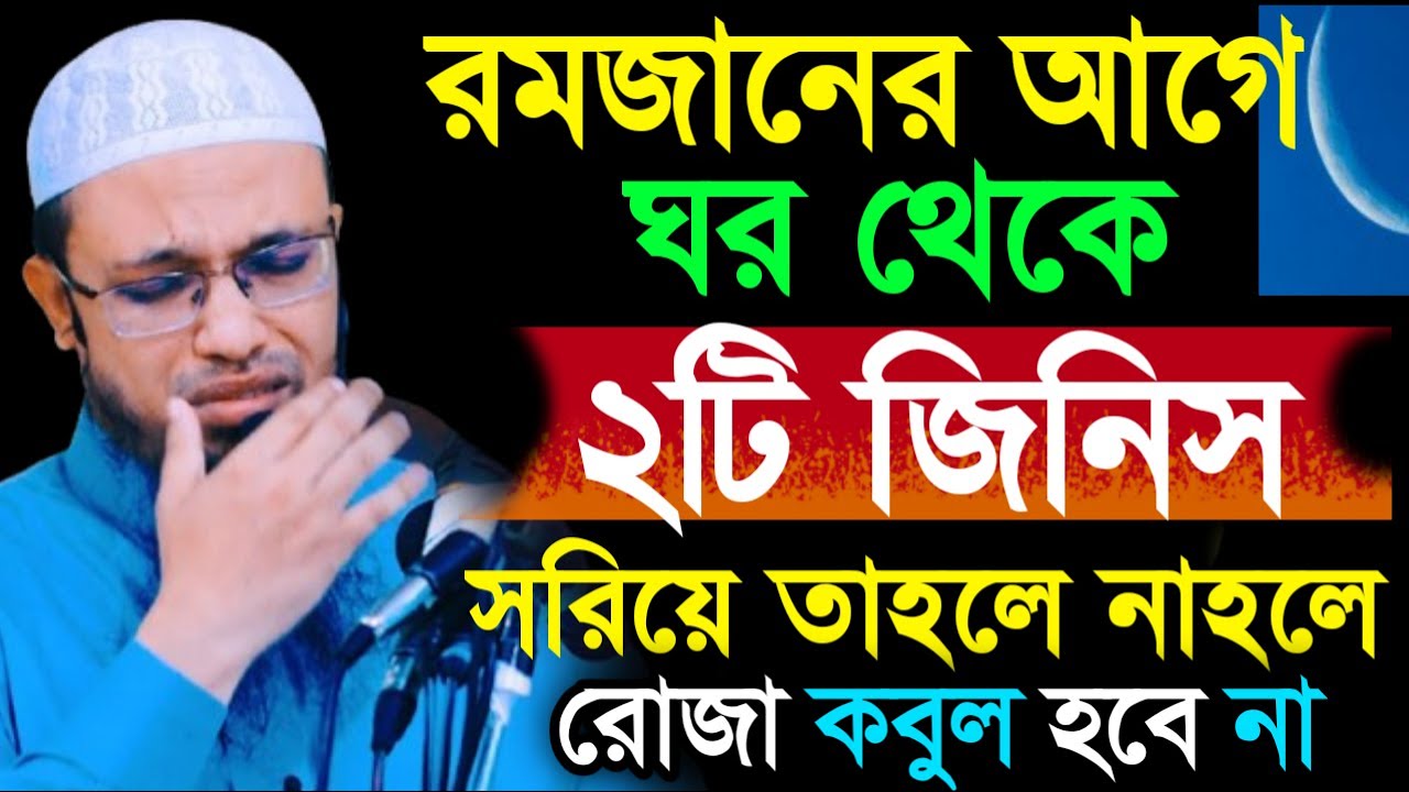 রমজানের আগে ঘর থেকে দুইটি জিনিস সরিয়ে ফেলুন নাহলে রোজা কবুল হবে নাShaikh AhmadullahFeb 11, 2026