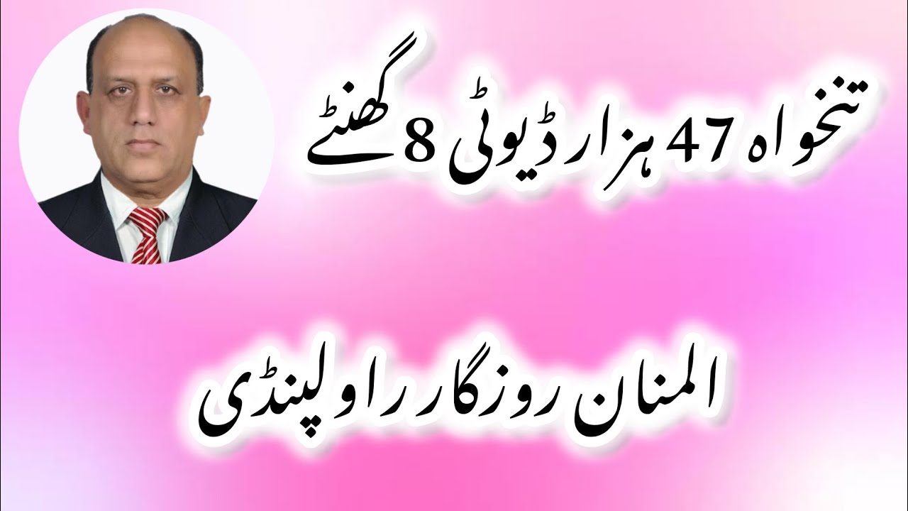 تنخواہ 47 ہزار ڈیوٹی 8 گھنٹے|المنان روزگار راولپنڈی۔
