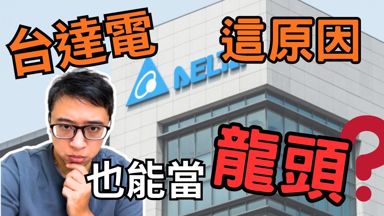 台達電真有這麼厲害？就憑這個優勢也能當AI龍頭？