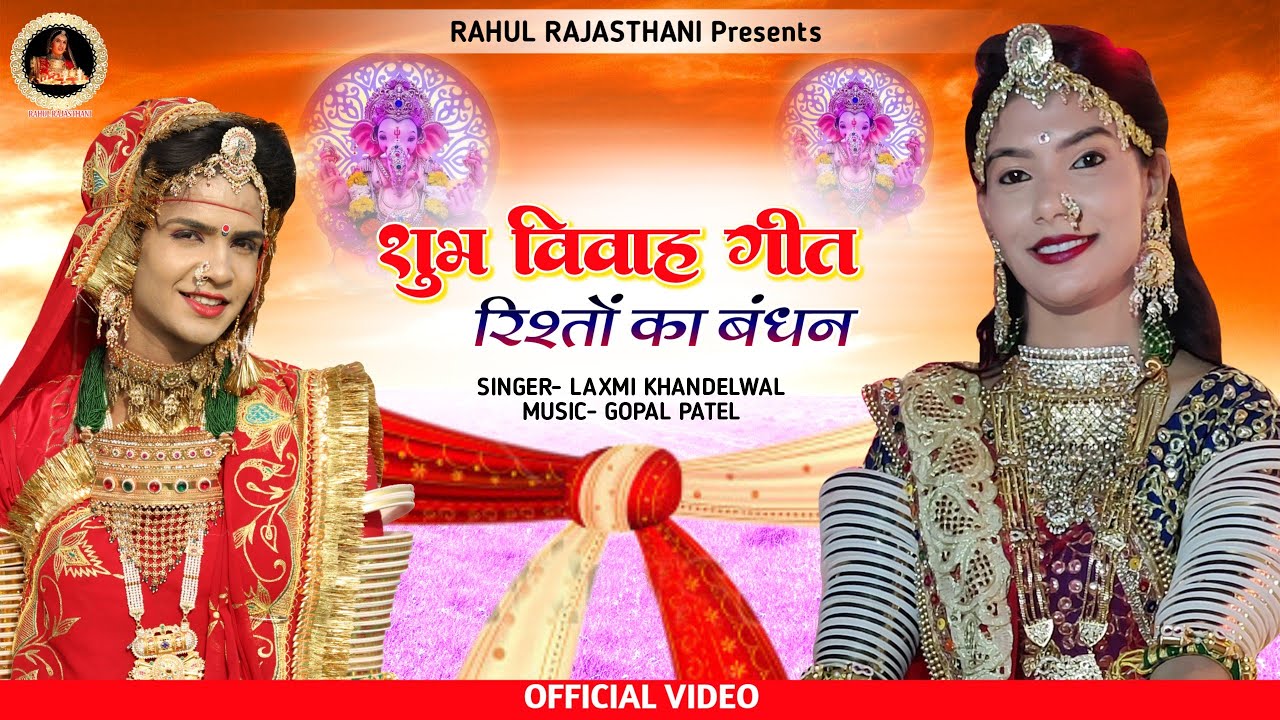 Vivah Geet 2021 Laxmi Khandelwal, Gopal Patel, विवाह गीत { रिश्तो का बंधन } RAHUL RAJSTHANI 2021