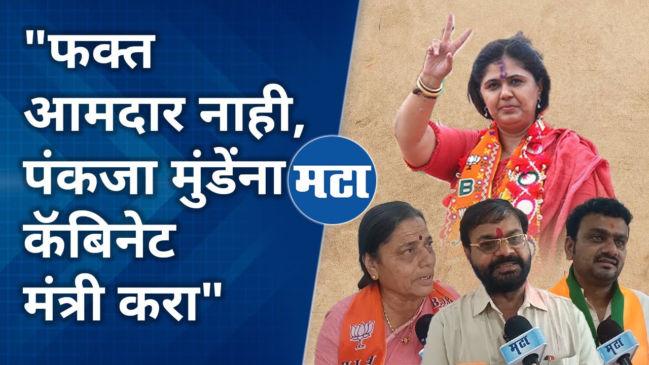 Pankaja Munde | भाजपचं बुडतं जहाज वाचवण्यासाठी ताईंना ताकद द्यायला लागले, मुंडे समर्थकांची भावना