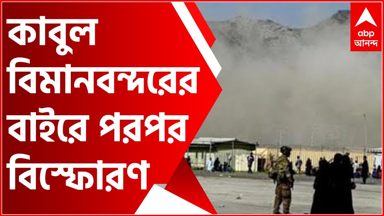 কাবুল বিমানবন্দরের বাইরে পরপর বিস্ফোরণ, বিস্ফোরণে আহত ৫২ জন: তালিবান মুখপাত্র | Bangla News