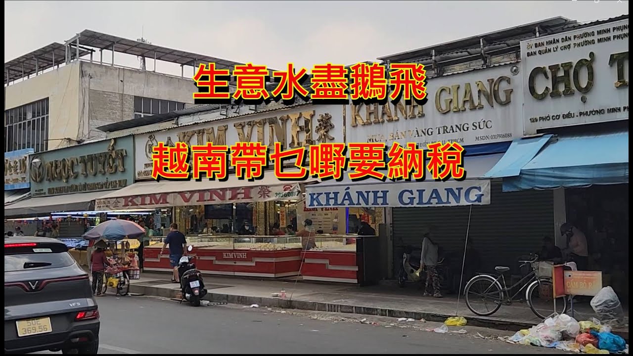 越南機場帶乜嘢要納稅 - 生意水靜鵝飛   [粵語]