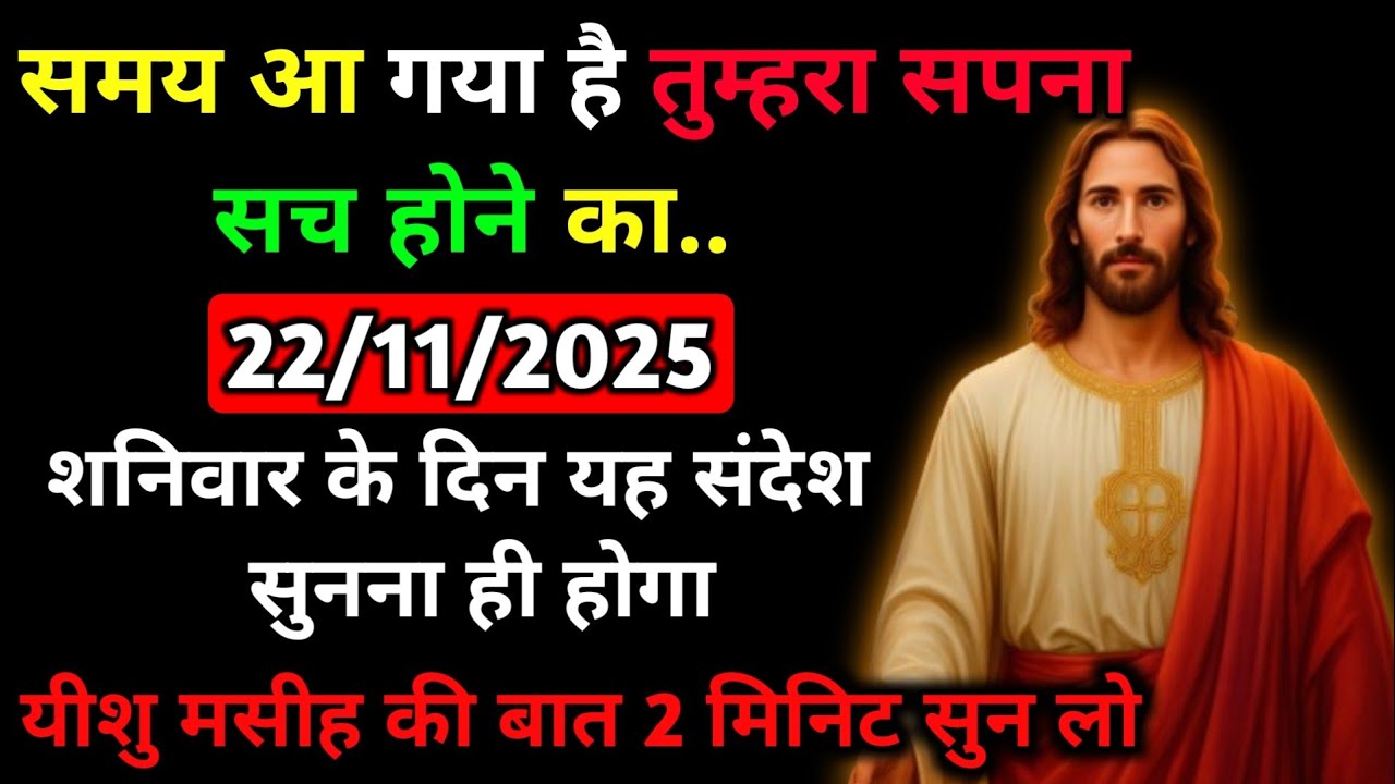🔵✅22 नवंबर 2025 का यीशु मसीह का सन्देश |जरूर सुने Universe Message|Jesus Message Today #godmessage