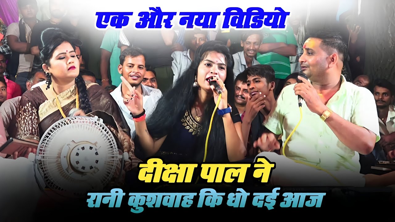 दीक्षा ने तो मन कर लई / सो बच्चा रह गओ पेट मे 😃 #रानी_कुशवाह #दीक्षा_पल का जवाबी मुकाबला 