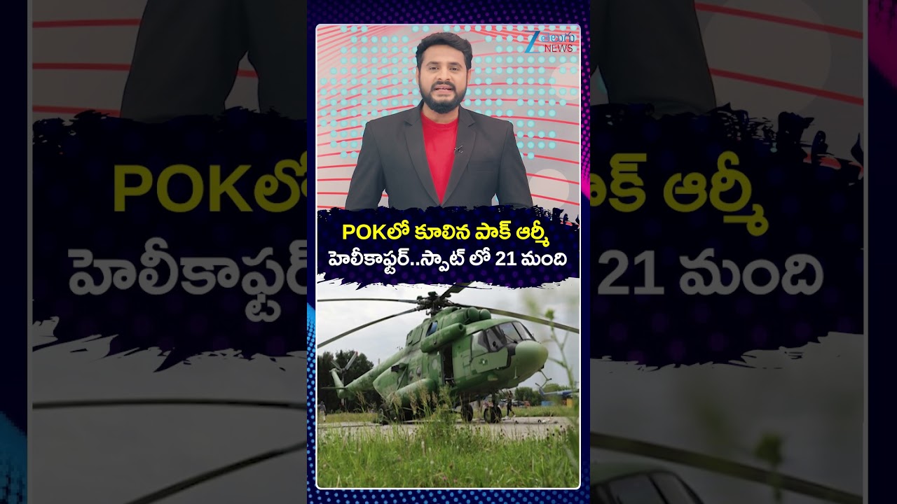 Pak Military Helicopter Crashes In PoK 21 Soldiers Ki*lled | Pakistan News | Pakistan Army | Zee