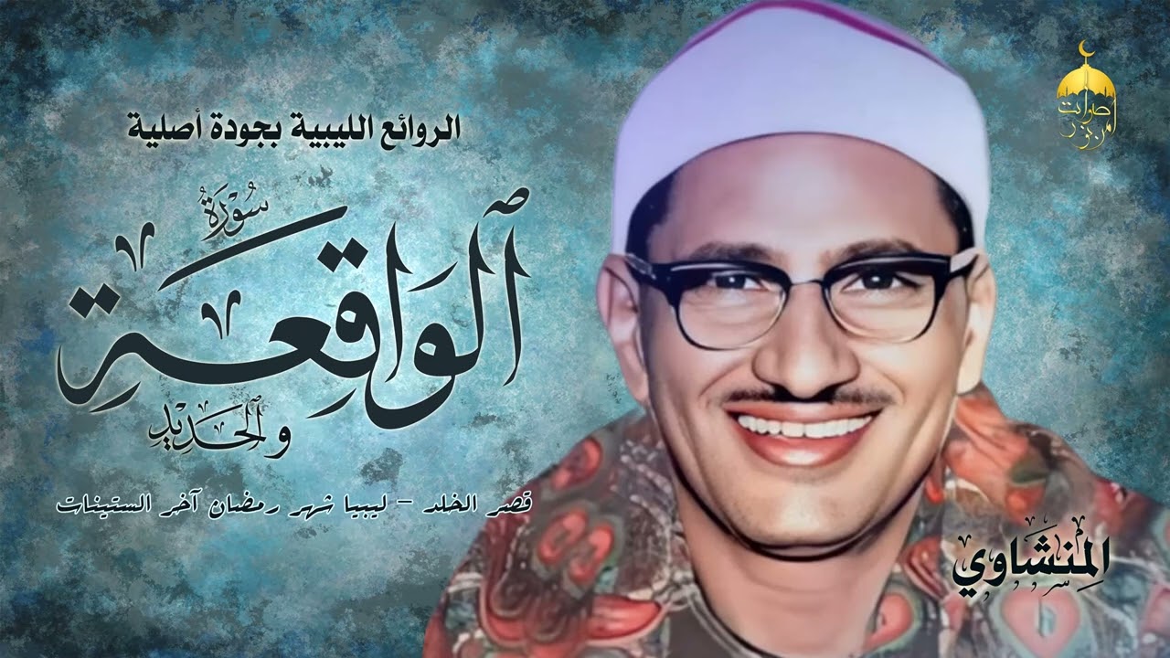 أروع وأجمل ما جوّد الشيخ المنشاوي | سورة الواقعة كاملة والحديد 1-6 | ليبيا - شهر رمضان آخر الستينات