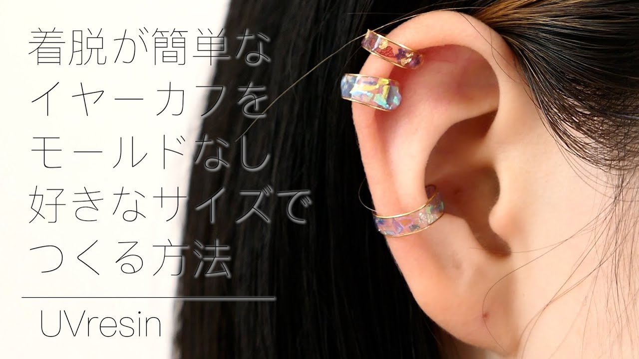 【UV レジン】着脱が簡単なイヤーカフを好きなサイズ、モールドなしで作る / レジンで作るイヤーカフ