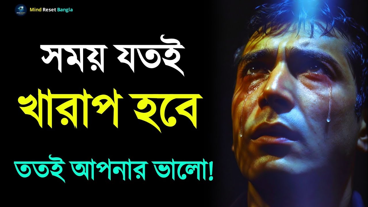 সময় যতই খারাপ হবে ততই আপনার ভালো হবে | Life Changing Motivation | Inspirational Speech