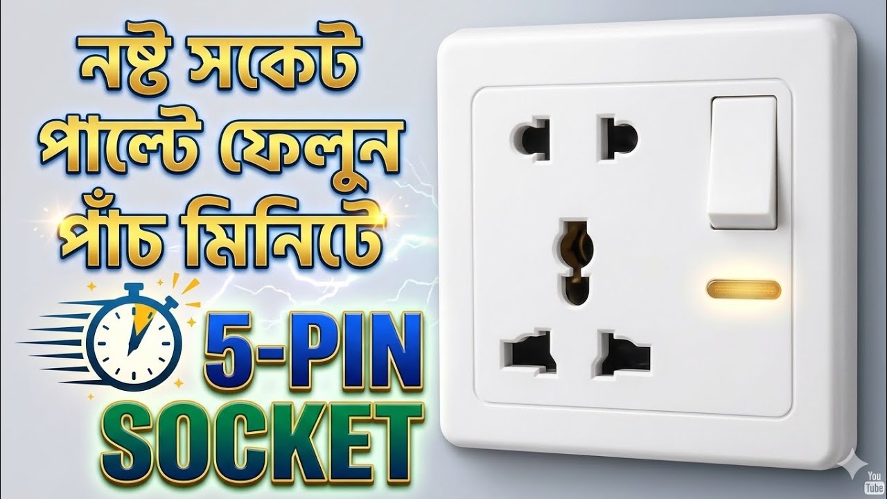 Six pin socket connection video || কম্বাইন্ড সকেট কানেকশন পদ্ধতি #electrical 
