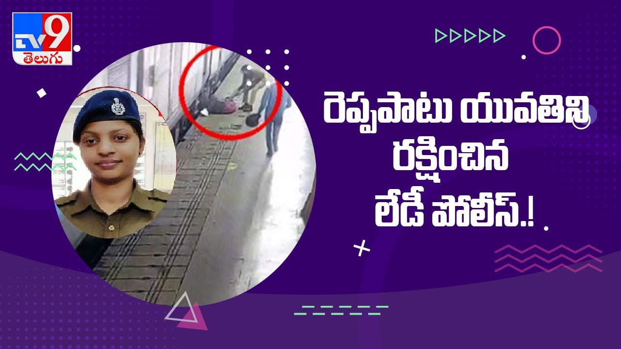 Lucknow : Woman constable saves passenger from getting crushed by moving train - TV9