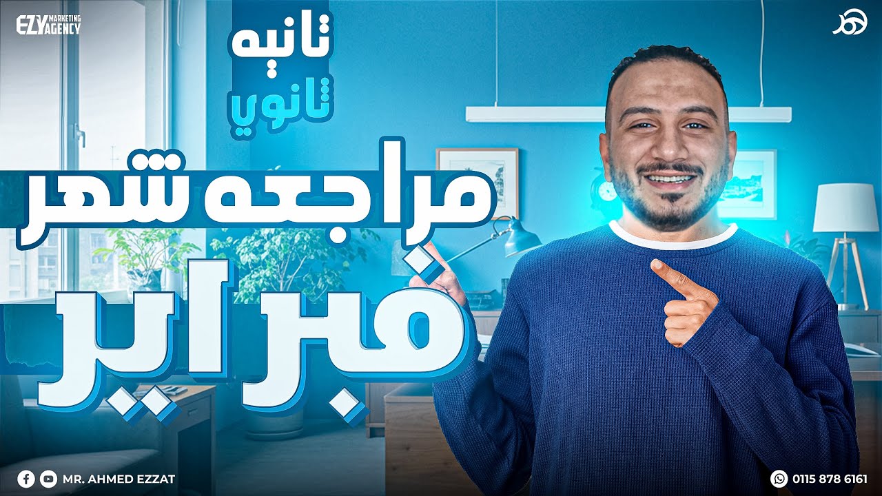 مراجعة شهر فبراير – علم نفس واجتماع الصف الثاني الثانوي -  علم نفس واجتماع تانيه ثانوي ترم تاني 2025