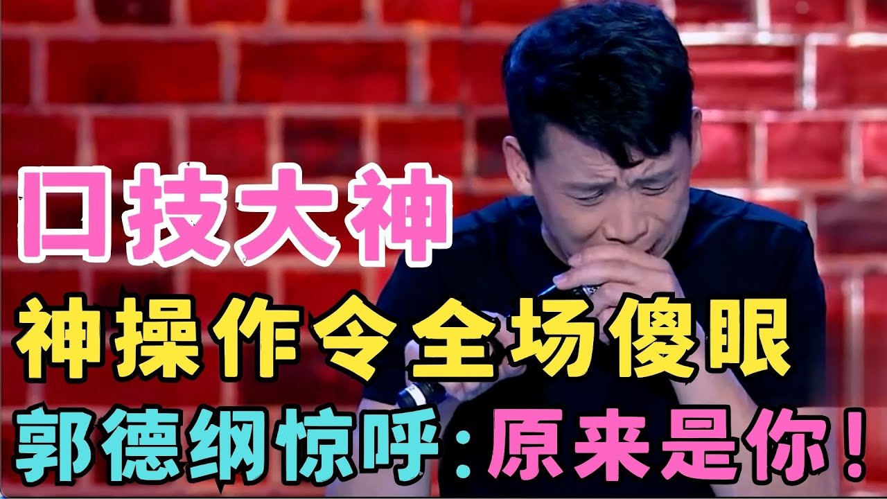 口技大神秀绝活,神操作令郭德纲叹服,原来他早在10年前就已成名！#喜剧江湖