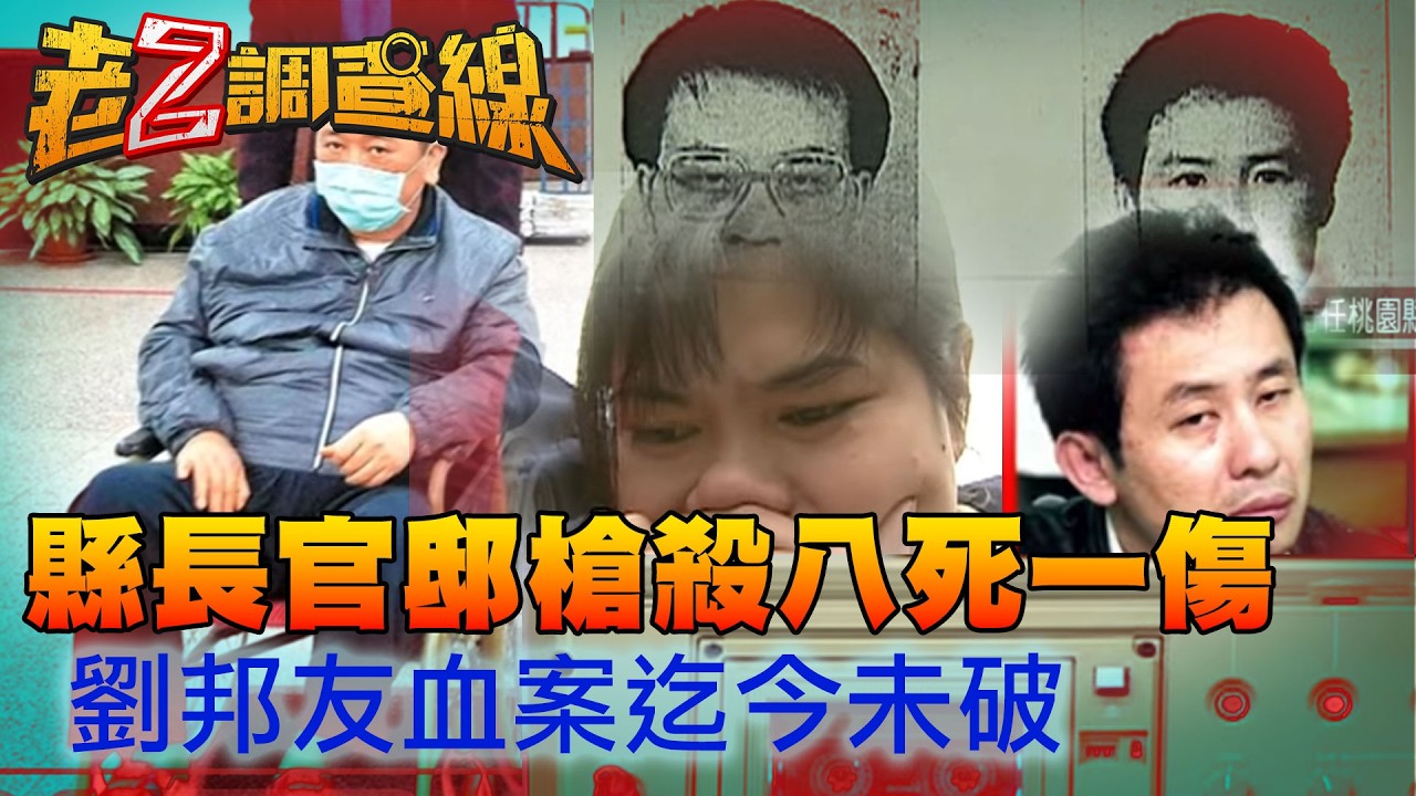 劉邦友宅血案震驚全台 惡狼兄弟教室逞慾後行凶 | 老Z特別版 @ctitalkshow