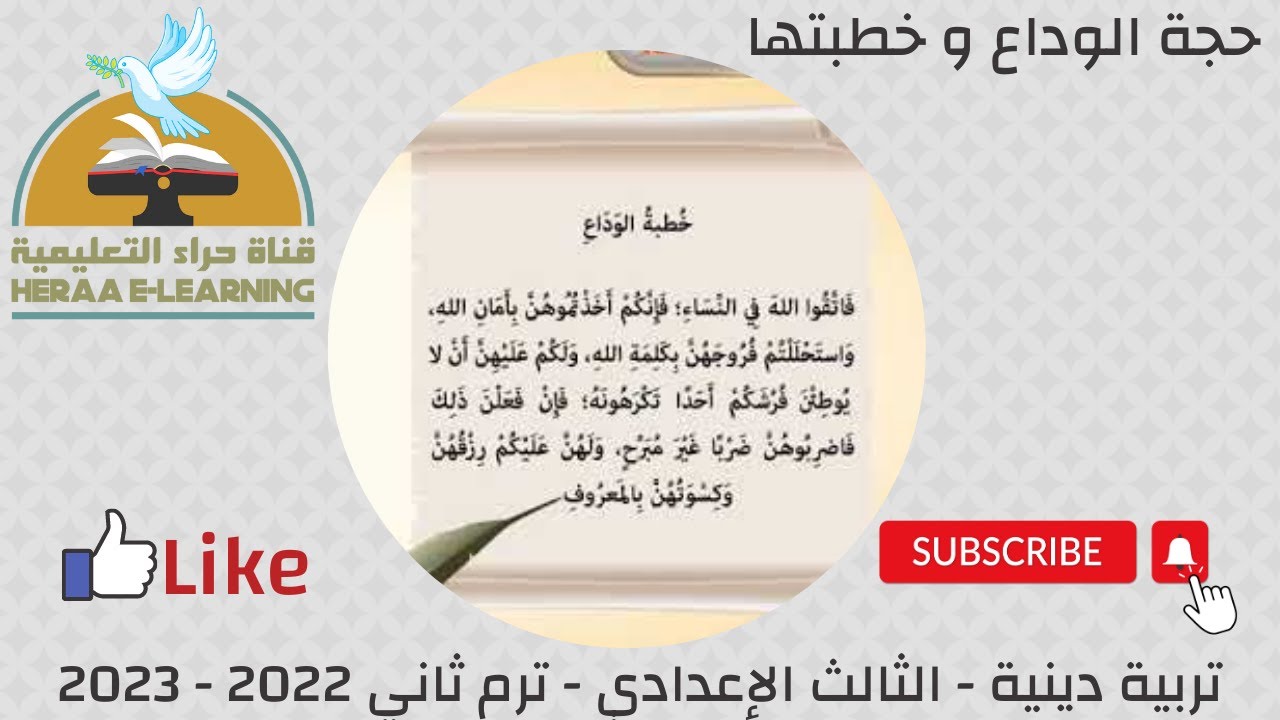 حجة الوداع وخطبتها | التربية الإسلامية | ثالثة إعدادي | قناة حراء التعليمية