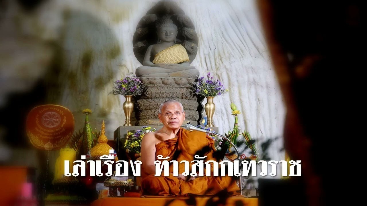 หลวงพ่อสุรศักดิ์ เขมรังสี เล่าเรื่อง ท้าวสักกเทวราช