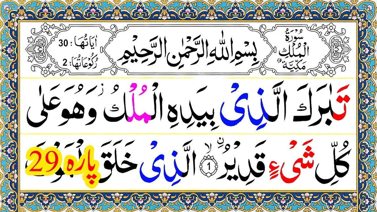 Para 29 Full Pani Patti Tilawat || Juz 29 Complete || Juz Tabarakallazi Para 29 || Tabarakallazi