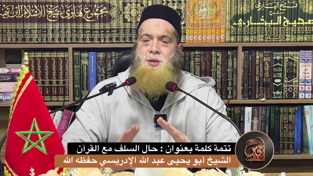 تتمة كلمة بعنوان : حال السلف مع القرآن - الشيخ أبو يحيى عبد الله الإدريسي حفظه الله